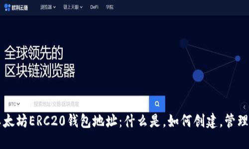 详解以太坊ERC20钱包地址：什么是，如何创建，管理与使用