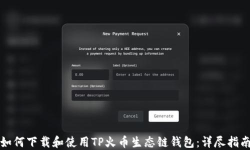 
如何下载和使用TP火币生态链钱包：详尽指南