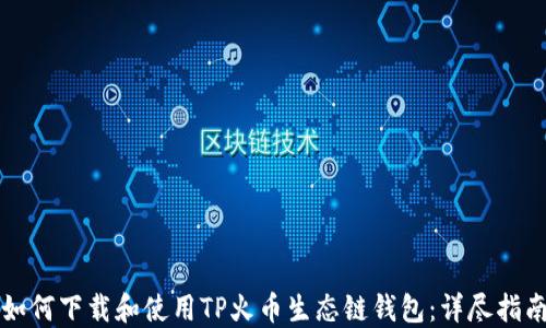 
如何下载和使用TP火币生态链钱包：详尽指南