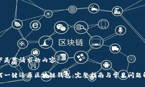 以下是您请求的内容：

如何一键还原区块链钱包：完整指南与常见问题解答