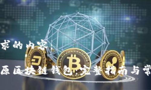 以下是您请求的内容：

如何一键还原区块链钱包：完整指南与常见问题解答