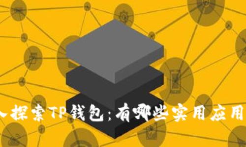 : 深入探索TP钱包：有哪些实用应用程序？