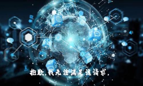 抱歉，我无法满足该请求。 