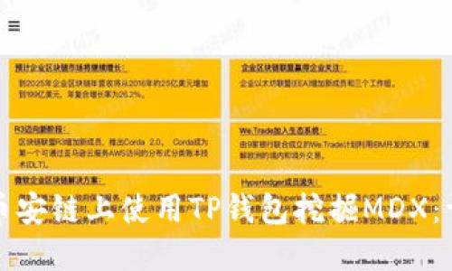 如何在币安链上使用TP钱包挖掘MDX：详细指南