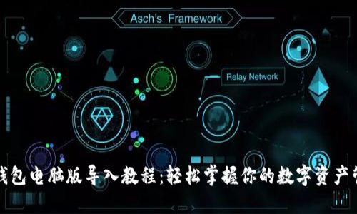 TP钱包电脑版导入教程：轻松掌握你的数字资产管理