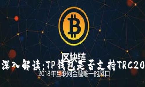  深入解读：TP钱包是否支持TRC20？