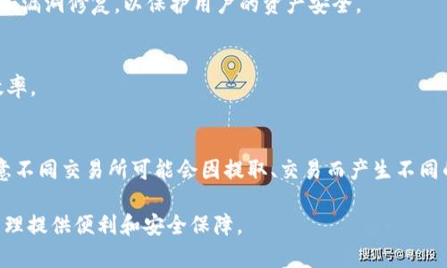   币安账号能否在TP钱包上登录？详细解读与使用指南 / 

 guanjianci 币安, TP钱包, 登录, 加密货币, 钱包安全 /guanjianci 

随着区块链技术的发展以及加密货币的普及，越来越多的用户开始探索更加便捷和安全的数字资产管理方式。在这个过程中，币安（Binance）和TP钱包（TokenPocket）都是受到广泛欢迎的选择。币安作为全球最大的数字货币交易平台之一，吸引了大量用户进行交易与投资。而TP钱包则以其多功能性和去中心化特性，成为许多人管理虚拟资产的首选工具。关于“币安账号能否在TP钱包上登录”，这一问题引发了众多用户的关注。本文将深度解读相关内容，并提供使用指南。

什么是币安与TP钱包？

币安（Binance）成立于2017年，是全球最大的加密货币交易所之一。它提供了多种数字资产的交易，支持多种法币的兑换，具有高流动性和安全性，成为了全球加密货币交易的中心。用户在币安平台上可以进行即时交易、期货交易、杠杆交易等多种业务，并且拥有完整的市场分析工具和交易指标，帮助用户做出更好的决策。

而TP钱包（TokenPocket）是一款多链数字货币钱包，旨在为用户提供安全、便捷的资产管理服务。它支持多种主流区块链和数字资产的存储、管理以及交易。TP钱包拥有去中心化的特点，用户可以通过私钥或助记词直接管理自己的资产，相比中心化交易所，其安全性相对较高。另外，TP钱包还支持DApp的访问，为用户提供更为广阔的区块链应用场景。

币安账号与TP钱包的兼容性

首先需要明确的是，币安账号是币安交易平台的账户，而TP钱包是一个去中心化的数字资产钱包，两者之间并不存在直接的账号关联。用户无法使用币安的登录信息直接登录到TP钱包。这是因为币安平台是中心化的，用户的资产、交易记录由平台维护，而TP钱包则是用户自行拥有私钥，管理自己的资产。

不过，用户可以将币安的资产转移到TP钱包进行管理和存储。具体流程包括：首先在币安平台提取数字资产，选择出币种，并选择TP钱包的地址进行转出。转账成功后，用户可以在TP钱包中查看到对应的资产。TP钱包支持多种资产的接收。为了确保转账过程顺利，用户需确保币安账户中存储的资产与TP钱包支持的资产类型一致。

如何将币安的资产转入TP钱包？

将币安资产转入TP钱包的过程并不复杂，但用户在操作时需特别注意。以下是具体步骤：

ol
li打开币安账户/li
li在“钱包”界面中选择“提币”/li
li选择您要转移的数字货币，并点击“提取”或“取款”选项/li
li在提币地址栏中输入TP钱包生成的地址，注意检查地址是否正确（否则可能导致资金损失）/li
li输入提币数量，并确保满足最低提币条件/li
li完成身份验证，确认提币交易/li
li查询TP钱包，以确认资产是否到位/li
/ol

在提取过程中， пользователей нужно обратить внимание на правильность введенного адреса и методы подтверждения транзакции, чтобы избежать ненужных потерь или задержки. 选择合适的网络（例如，ERC20、TRC20等）也至关重要，因为不同的网络有时可能会有不同的手续费及转账速度。

使用TP钱包的注意事项

虽然TP钱包在资产管理方面提供了极大的便利，但用户在使用时仍需保持警惕。以下是一些安全建议：

ol
li确保备份私钥和助记词。TP钱包采用去中心化管理，用户是资产的唯一持有者，一旦丢失私钥或助记词，用户将无法恢复自己的资产。/li
li切勿将私钥、助记词分享给他人。如碰到任何声称能帮助恢复钱包的请求，请保持警惕，可能是诈骗。/li
li经常检查TP钱包的版本，确保使用最新版本，以防止安全漏洞和bug影响使用。/li
li尽量避免在公共网络或不安全的设备上进行转账操作，确保交易安全性。/li
li定期对你的资产进行评估，并保持对市场的关注，及时调整投资策略。/li
/ol

可能遇到的相关问题

h41. TP钱包支持哪些加密货币？/h4
TP钱包支持的加密货币种类非常丰富，常见的包括比特币（BTC）、以太坊（ETH）、BNB、USDT等多种主流数字资产以及众多ERC20、TRC20等代币。随着市场发展和技术进步，TP钱包也在不断更新和增加支持的资产类型，用户可通过TP钱包的官方渠道查看最新的支持资产列表，从而确保其资产的安全和流通性。

h42. 如何安全使用币安进行交易？/h4
在币安平台上，用户可以通过两种主要方式交易：现货交易和期货交易。 为了确保交易安全，用户需设置复杂的密码和启用双重认证。此外，建议在进行大额交易前，将资金转移到更安全的钱包中。用户也应当定期检查账户活动，确保账户没有异常交易。

h43. TP钱包如何处理网络攻击？/h4
TP钱包因其去中心化特性，用户的资产是保存在用户自己的设备上的，这也就降低了因中心化攻击风险导致的资产损失。TP钱包通过多重签名和冷存储等方式技术来提升安全性。此外，TP钱包团队不断进行安全审计和漏洞修复，以保护用户的资产安全。

h44. 如何在TP钱包中进行资产交易？/h4
在TP钱包中，用户可通过内置的DApp浏览器访问去中心化交易所（DEX）进行交易。只需连接钱包，选择交易对，确认交易数量及其他相关信息，然后完成交易即可。此外，TP钱包支持FAST交易，能大大提高交易速度和效率。

h45. 使用TP钱包的费用如何？/h4
TP钱包在用户进行资产转账或交易时，通常会收取网络费用，变动幅度取决于所选择的区块链和网络拥堵情况。建议用户提前查看网络费用，选择在费用较低时进行操作。此外，TP钱包不收取额外手续费，但用户需注意不同交易所可能会因提取、交易而产生不同的费用。

综上所述，关于“币安账号能否在TP钱包上登录”这一问题，用户需要了解两者的性质和功能，虽然无法直接登录，但可以便捷地实现资产转移与管理。希望本文能帮助用户加深对币安与TP钱包的了解，为数字资产的管理提供便利和安全保障。