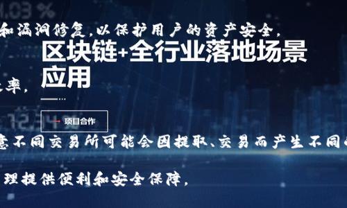   币安账号能否在TP钱包上登录？详细解读与使用指南 / 

 guanjianci 币安, TP钱包, 登录, 加密货币, 钱包安全 /guanjianci 

随着区块链技术的发展以及加密货币的普及，越来越多的用户开始探索更加便捷和安全的数字资产管理方式。在这个过程中，币安（Binance）和TP钱包（TokenPocket）都是受到广泛欢迎的选择。币安作为全球最大的数字货币交易平台之一，吸引了大量用户进行交易与投资。而TP钱包则以其多功能性和去中心化特性，成为许多人管理虚拟资产的首选工具。关于“币安账号能否在TP钱包上登录”，这一问题引发了众多用户的关注。本文将深度解读相关内容，并提供使用指南。

什么是币安与TP钱包？

币安（Binance）成立于2017年，是全球最大的加密货币交易所之一。它提供了多种数字资产的交易，支持多种法币的兑换，具有高流动性和安全性，成为了全球加密货币交易的中心。用户在币安平台上可以进行即时交易、期货交易、杠杆交易等多种业务，并且拥有完整的市场分析工具和交易指标，帮助用户做出更好的决策。

而TP钱包（TokenPocket）是一款多链数字货币钱包，旨在为用户提供安全、便捷的资产管理服务。它支持多种主流区块链和数字资产的存储、管理以及交易。TP钱包拥有去中心化的特点，用户可以通过私钥或助记词直接管理自己的资产，相比中心化交易所，其安全性相对较高。另外，TP钱包还支持DApp的访问，为用户提供更为广阔的区块链应用场景。

币安账号与TP钱包的兼容性

首先需要明确的是，币安账号是币安交易平台的账户，而TP钱包是一个去中心化的数字资产钱包，两者之间并不存在直接的账号关联。用户无法使用币安的登录信息直接登录到TP钱包。这是因为币安平台是中心化的，用户的资产、交易记录由平台维护，而TP钱包则是用户自行拥有私钥，管理自己的资产。

不过，用户可以将币安的资产转移到TP钱包进行管理和存储。具体流程包括：首先在币安平台提取数字资产，选择出币种，并选择TP钱包的地址进行转出。转账成功后，用户可以在TP钱包中查看到对应的资产。TP钱包支持多种资产的接收。为了确保转账过程顺利，用户需确保币安账户中存储的资产与TP钱包支持的资产类型一致。

如何将币安的资产转入TP钱包？

将币安资产转入TP钱包的过程并不复杂，但用户在操作时需特别注意。以下是具体步骤：

ol
li打开币安账户/li
li在“钱包”界面中选择“提币”/li
li选择您要转移的数字货币，并点击“提取”或“取款”选项/li
li在提币地址栏中输入TP钱包生成的地址，注意检查地址是否正确（否则可能导致资金损失）/li
li输入提币数量，并确保满足最低提币条件/li
li完成身份验证，确认提币交易/li
li查询TP钱包，以确认资产是否到位/li
/ol

在提取过程中， пользователей нужно обратить внимание на правильность введенного адреса и методы подтверждения транзакции, чтобы избежать ненужных потерь или задержки. 选择合适的网络（例如，ERC20、TRC20等）也至关重要，因为不同的网络有时可能会有不同的手续费及转账速度。

使用TP钱包的注意事项

虽然TP钱包在资产管理方面提供了极大的便利，但用户在使用时仍需保持警惕。以下是一些安全建议：

ol
li确保备份私钥和助记词。TP钱包采用去中心化管理，用户是资产的唯一持有者，一旦丢失私钥或助记词，用户将无法恢复自己的资产。/li
li切勿将私钥、助记词分享给他人。如碰到任何声称能帮助恢复钱包的请求，请保持警惕，可能是诈骗。/li
li经常检查TP钱包的版本，确保使用最新版本，以防止安全漏洞和bug影响使用。/li
li尽量避免在公共网络或不安全的设备上进行转账操作，确保交易安全性。/li
li定期对你的资产进行评估，并保持对市场的关注，及时调整投资策略。/li
/ol

可能遇到的相关问题

h41. TP钱包支持哪些加密货币？/h4
TP钱包支持的加密货币种类非常丰富，常见的包括比特币（BTC）、以太坊（ETH）、BNB、USDT等多种主流数字资产以及众多ERC20、TRC20等代币。随着市场发展和技术进步，TP钱包也在不断更新和增加支持的资产类型，用户可通过TP钱包的官方渠道查看最新的支持资产列表，从而确保其资产的安全和流通性。

h42. 如何安全使用币安进行交易？/h4
在币安平台上，用户可以通过两种主要方式交易：现货交易和期货交易。 为了确保交易安全，用户需设置复杂的密码和启用双重认证。此外，建议在进行大额交易前，将资金转移到更安全的钱包中。用户也应当定期检查账户活动，确保账户没有异常交易。

h43. TP钱包如何处理网络攻击？/h4
TP钱包因其去中心化特性，用户的资产是保存在用户自己的设备上的，这也就降低了因中心化攻击风险导致的资产损失。TP钱包通过多重签名和冷存储等方式技术来提升安全性。此外，TP钱包团队不断进行安全审计和漏洞修复，以保护用户的资产安全。

h44. 如何在TP钱包中进行资产交易？/h4
在TP钱包中，用户可通过内置的DApp浏览器访问去中心化交易所（DEX）进行交易。只需连接钱包，选择交易对，确认交易数量及其他相关信息，然后完成交易即可。此外，TP钱包支持FAST交易，能大大提高交易速度和效率。

h45. 使用TP钱包的费用如何？/h4
TP钱包在用户进行资产转账或交易时，通常会收取网络费用，变动幅度取决于所选择的区块链和网络拥堵情况。建议用户提前查看网络费用，选择在费用较低时进行操作。此外，TP钱包不收取额外手续费，但用户需注意不同交易所可能会因提取、交易而产生不同的费用。

综上所述，关于“币安账号能否在TP钱包上登录”这一问题，用户需要了解两者的性质和功能，虽然无法直接登录，但可以便捷地实现资产转移与管理。希望本文能帮助用户加深对币安与TP钱包的了解，为数字资产的管理提供便利和安全保障。
