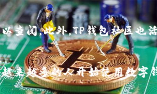   安卓手机如何下载TP钱包：完整指南与注意事项 / 

 guanjianci TP钱包, 安卓手机, 钱包下载, 加密货币 /guanjianci 

引言
在加密货币逐渐普及的今天，越来越多的用户开始关注数字钱包的使用。TP钱包（Trust Wallet）作为一种受欢迎的加密货币钱包，因其功能齐全、界面友好而受到众多用户的青睐。本篇文章将详细介绍如何在安卓手机上下载TP钱包，并探讨与TP钱包相关的其他问题。

TP钱包简介
TP钱包是一款安全、去中心化的数字货币钱包，支持存储和管理多种加密资产，包括但不限于以太坊和比特币。同时，它还提供内置浏览器，用户可以直接在钱包内进行去中心化交易和参与去中心化金融（DeFi）项目。TP钱包因其开放源代码和用户友好的界面而被众多加密货币爱好者所推崇。

安卓手机下载TP钱包的步骤
在安卓手机上下载TP钱包，可以通过以下几个简单的步骤进行：

h4步骤一：访问Google Play商店/h4
首先，打开安卓手机上的Google Play商店。在搜索框中输入“TP钱包”或“Trust Wallet”进行搜索。这样可以帮助你快速找到你需要下载的应用。

h4步骤二：选择正确的应用/h4
在搜索结果中，找到TP钱包的图标和名称，确保是由Trust Wallet团队发布的官方应用。通常，官方应用会有较高的用户评价和下载量，确认这一点可以增加下载的安全性。

h4步骤三：点击下载/h4
确认无误后，点击“安装”按钮，系统将开始下载TP钱包的安装包。这过程可能需要几分钟，取决于你的网络速度。

h4步骤四：打开应用与设置/h4
下载完成后，可以在应用列表中找到并打开TP钱包。首次使用时，会有一些初始设置，例如创建新的钱包、导入现有钱包等。用户可按照提示进行操作，设置自己的安全密码和备份助记词。

TP钱包的使用注意事项
在使用TP钱包时，有几个注意事项需要引起用户的重视：

h41. 备份助记词/h4
在创建钱包时，系统会提供一组助记词。这些助记词用于恢复钱包，务必妥善保管，不要与他人分享。

h42. 更新到最新版本/h4
软件的安全性和功能性往往随着更新而提升。确保你的TP钱包始终更新到最新版本，可以降低安全风险。

h43. 小心钓鱼网站/h4
许多黑客会伪装成TP钱包的官方网站，试图获取用户的私钥和助记词。在访问官网或进行重要操作时，请确保网址的正确性。

h44. 设置二次验证/h4
如果TP钱包支持二次验证功能，请务必开启。这能为你的账户提供额外的安全保障。

常见问题解答

h4问题1：TP钱包安全吗？/h4
TP钱包被认为是相对安全的数字钱包，其设计初衷就是为了保护用户的资产。它采用了多项加密技术，用户的私钥存储在设备本地，而非服务器上，降低了被黑客攻击的风险。然而，安全性不仅取决于钱包本身，用户的操作习惯和安全意识同样重要。因此，用户在使用TP钱包时，应遵循最佳安全实践，如定期备份、更新、使用强密码等。

h4问题2：如何恢复TP钱包？/h4
恢复TP钱包是一个重要的操作，尤其是在手机丢失或更换设备的情况下。若要恢复钱包，请确保你拥有原钱包创建时的助记词。在TP钱包应用中，选择“导入现有钱包”选项，输入助记词，并设置安全密码。系统会自动恢复您的资金和交易记录。请确保在私密环境中进行此操作，避免他人查看助记词。

h4问题3：TP钱包支持哪些加密货币？/h4
TP钱包支持广泛的加密货币，包括比特币（BTC）、以太坊（ETH）、以太坊ERC20代币和许多其他数字资产。随着加密市场的发展，TP钱包还会定期更新，添加新的交易对和资产。用户可以在钱包内查看支持的所有加密货币，其中包括流行的DeFi代币和NFT。

h4问题4：如何在TP钱包内进行交易？/h4
在TP钱包进行交易十分简单。在钱包主界面上，选择你要交易的加密货币。点击“发送”或“接收”按钮，输入对方的钱包地址和金额。完成后，多数交易会在几分钟内被确认。请注意，交易前务必核对对方的钱包地址，以免造成损失。此外，某些交易可能涉及网络费用，检查钱包内的余额是否足够支付这些费用。

h4问题5：TP钱包的客服如何联系？/h4
如果在使用TP钱包过程中遇到问题，可以通过其官方网站获取支持。TP钱包不提供直接的客服联系方式，但在其网站上有详细的常见问题解答，用户可以查阅。此外，TP钱包社区也活跃在社交媒体和加密货币讨论区，用户可以在这些平台上寻求帮助。但请注意，切勿通过非官方渠道寻求技术支持，以防上当受骗。

总结
本文详细介绍了在安卓手机上下载TP钱包的步骤，着重强调了使用TP钱包时的注意事项，以及解答了用户关心的多个相关问题。随着加密货币的普及，越来越多的人开始使用数字钱包来进行资产管理和交易。希望用户在使用TP钱包时能够安全、顺畅。