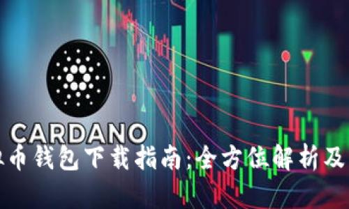 和关键词

最安全的虚拟币钱包下载指南：全方位解析及下载链接汇总