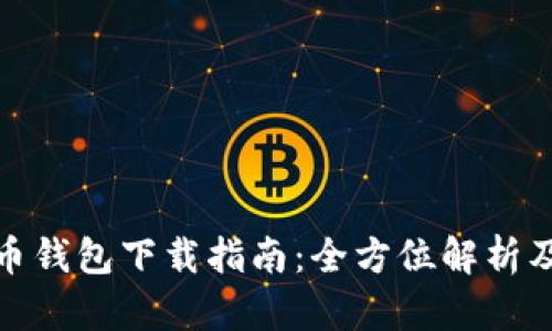 和关键词

最安全的虚拟币钱包下载指南：全方位解析及下载链接汇总
