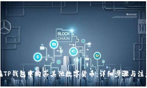 如何在TP钱包中购买其他数字货币：详细步骤与注意事项
