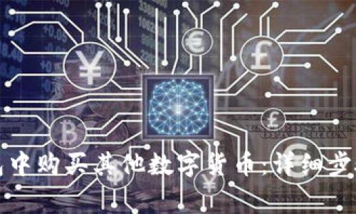 如何在TP钱包中购买其他数字货币：详细步骤与注意事项