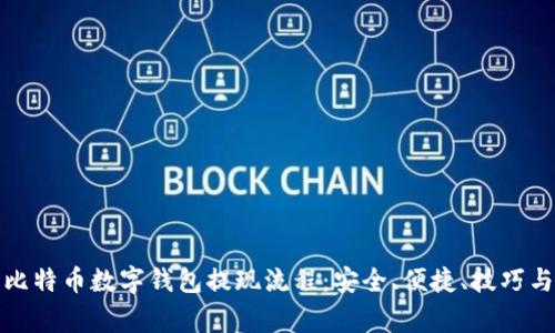 全面解析比特币数字钱包提现流程：安全、便捷、技巧与注意事项