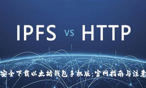 如何安全下载以太坊钱包手机版：官网指南与注意事项