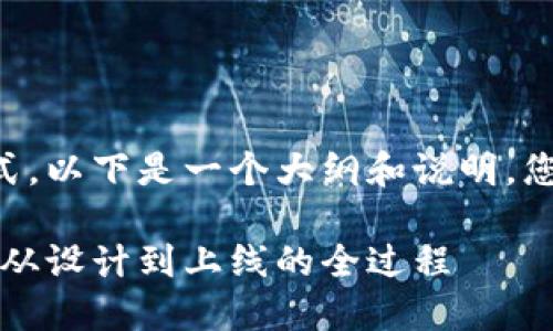 由于需要提供特定的内容和格式，以下是一个大纲和说明，您可以根据需要进一步扩展内容。

大同区块链钱包开发时间需知：从设计到上线的全过程