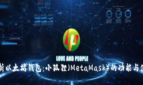 深入解析以太坊钱包：小狐狸（MetaMask）的功能与使用指南