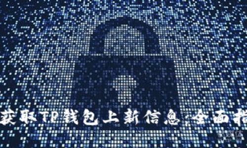 如何及时获取TP钱包上新信息：全面指南与技巧