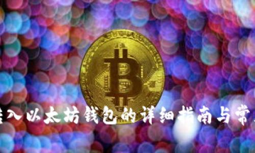 代币手动转入以太坊钱包的详细指南与常见问题解答