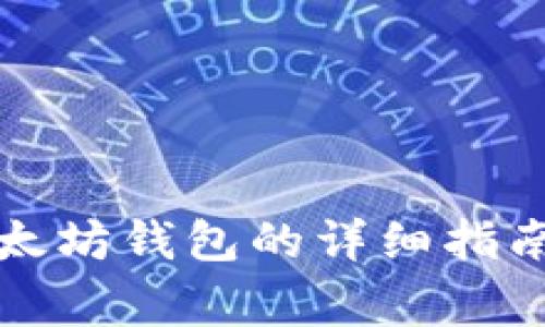 代币手动转入以太坊钱包的详细指南与常见问题解答