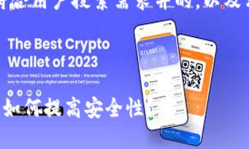 当然可以！以下是一个符合用户搜索需求并的，以及相关关键词和详细内容。



比特币钱包的多重签名如何提高安全性？