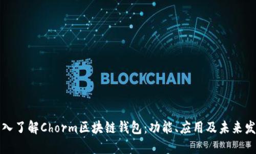 深入了解Chorm区块链钱包：功能、应用及未来发展