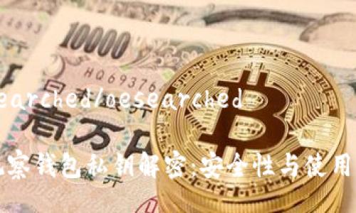 oesearched/oesearched

TP观察钱包私钥解密：安全性与使用指南