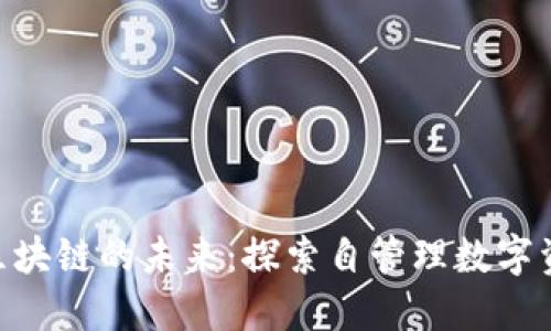 EOA钱包对区块链的未来：探索自管理数字资产的新时代