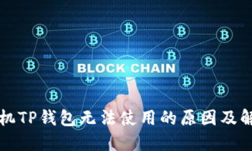 苹果手机TP钱包无法使用的原因及解决方案