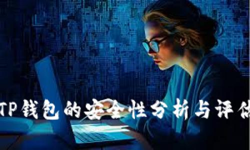 TP钱包的安全性分析与评估