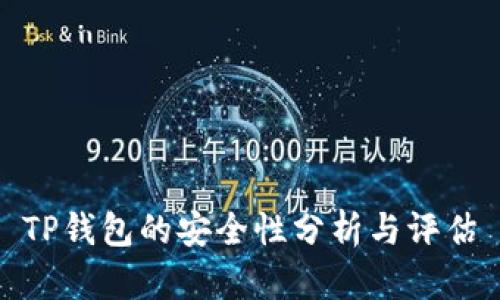 TP钱包的安全性分析与评估