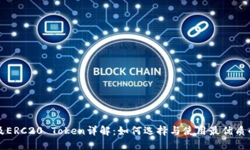 以太坊钱包及ERC20 Token详解：如何选择与使用最优质的以太坊钱包