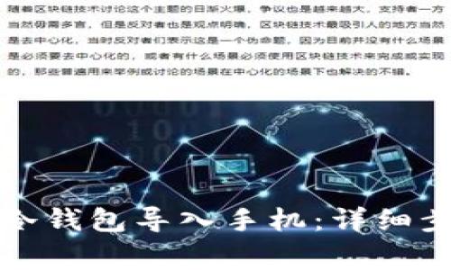 如何将TP钱包冷钱包导入手机：详细步骤与注意事项