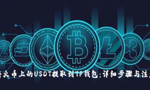 如何将火币上的USDT提取到TP钱包：详细步骤与注意事项