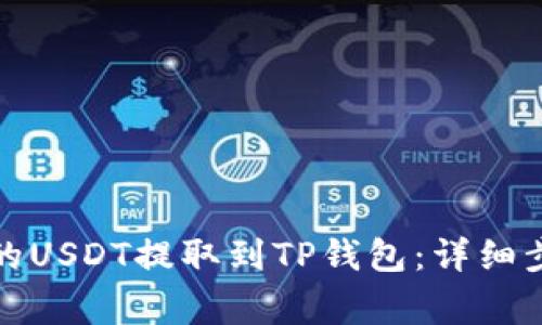如何将火币上的USDT提取到TP钱包：详细步骤与注意事项