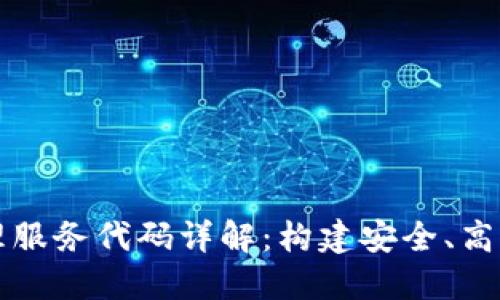 以太坊钱包管理服务代码详解：构建安全、高效的区块链钱包