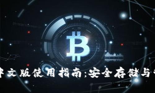 国外以太坊钱包中文版使用指南：安全存储与管理你的数字资产