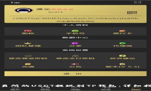 如何将火币交易所的USDT提现到TP钱包：详细指南与注意事项