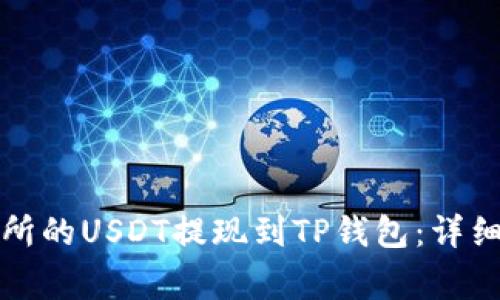 如何将火币交易所的USDT提现到TP钱包：详细指南与注意事项