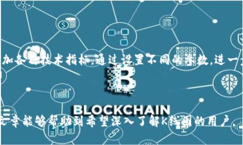   如何在TP钱包中查看币的K线图解读与分析 / 
 guanjianci TP钱包, K线图, 加密货币, 数字资产 /guanjianci 

随着加密货币市场逐渐成熟，投资者们对市场走势的分析也越来越依赖于各种数据图表。其中，K线图作为一种重要的技术分析工具，能够为投资者提供有价值的交易信号和市场情绪的反映。TP钱包作为一款功能齐全的数字资产管理工具，提供了便捷的K线图查看功能。本文将深入探讨如何在TP钱包中查看币种的K线图，并解析其应用意义和操作技巧。

什么是K线图？
K线图，也称为蜡烛图，是一种用于描述资产价格变动的重要图表。K线图通过每根K线的四个主要数据点——开盘价、收盘价、最高价和最低价，反映出短期内价格的波动情况。K线的颜色可以表示该时间段内价格是上涨还是下跌，通常情况下，绿色或白色的K线表示上涨，而红色或黑色则表示下跌。

在加密货币交易中，K线图是投资者分析市场趋势、判断买卖时机的基础。投资者可以通过观察K线的形态、组合和指标，预测未来的价格走势，从而做出更为理性的投资决策。

使用TP钱包查看K线图的步骤
TP钱包是一款功能强大的数字资产钱包，支持多种加密货币的存储与交易。其内部集成了K线图功能，用户可以方便地查看各类币种的实时价格波动。以下是使用TP钱包查看币种K线图的步骤：

ol
listrong下载并安装TP钱包：/strong首先，在应用商店或官方网站下载TP钱包，并按照指示安装到你的手机或电脑上。/li
listrong创建或导入钱包：/strong如果你是新的用户，按照提示创建一个钱包。如果你已有钱包，选择导入现有的钱包。/li
listrong选择币种：/strong进入TP钱包后，选择你想查看的币种。钱包界面会显示该币种的基本信息。/li
listrong找到K线图选项：/strong在币种信息页面，寻找K线图或行情图的选项，点击进入。/li
listrong查看K线图：/strong一旦打开，可以选择不同的时间周期（如1分钟、5分钟、1小时、1天等），从而查看不同时间范围的K线数据。/li
/ol

以上步骤相对简单，用户只需要按照提示操作，就可以轻松看到所选币种的K线图，让交易决策变得更为科学。

如何解读K线图中的信息
解读K线图需要一定的技术分析知识。投资者必须具备分析K线形态的能力，以下是一些重要的解读技巧：

ul
listrongK线的颜色和形状：/strongK线的颜色反映了市场趋势，阳线（上涨）和阴线（下跌）的形状和长度能够显现买卖双方的强弱。此外，特殊的K线形态（如十字星、锤头等）通常是潜在趋势反转的信号。/li
listrong成交量：/strongK线图通常伴随成交量的变化，增加的成交量通常意味着价格趋势的延续。结合成交量分析可以更清晰地判断买入或卖出的最佳时机。/li
listrong支撑位与阻力位：/strong通过观察历史K线图，投资者可以识别出价格的支撑位和阻力位。支撑位是价格下跌时可能止跌的区间，而阻力位是价格上涨时可能回落的区域。/li
listrong技术指标：/strong许多投资者在分析K线图时会结合一些技术指标（如RSI、MACD等），这些指标可以帮助投资者判断市场情绪，做出相应的交易决策。/li
/ul

通过这些基本的解读技巧，投资者可以更深入地理解K线图所传达的信息，从而在波动的市场中做出明智的投资决策。

可能遇到的问题
使用TP钱包查看K线图时，用户可能会遇到一些常见问题，以下是五个相关问题的详细解答：

1. 如何找到TP钱包中某种特定加密货币的K线图？
在TP钱包中找到特定加密货币的K线图非常简单。首先，打开TP钱包应用，确保你已登录账户。接着，在主页面会上方的搜索框中输入你想查找的加密货币的名称或简称，例如“比特币”或“BTC”。点击搜索后，系统会列出相关的币种列表。你只需选择目标币种然后进入其详细信息页。这时，你会看到有关该币种的多种信息，包括实时价格、市场行情以及K线图等。在K线图界面，你可以选择不同的时间范围来观察价格变化，方便你进行技术分析和决策。

2. K线图中有哪些常见的形态和信号？
K线图中有许多形态和信号，可以为投资者提供趋势变化的线索。以下是一些常见的K线形态和它们通常传达的市场信号：
ul
listrong阳线和阴线：/strong阳线表示价格上涨，通常情况下，若阳线长且体积大，表明市场买方强势。相反，阴线则表示价格下跌，如果其长度较长，则表示卖方主导市场。/li
listrong十字星：/strong十字星表示开盘和收盘价非常接近，显示市场处于犹豫状态，往往暗示可能的反转信号。/li
listrong锤头和倒锤头：/strong这两种形态通常出现在趋势反转的前期。当锤头出现在下跌趋势中时，可能意味着反转上涨；相反，倒锤头出现在上涨趋势中时，可能意味着反转下跌。/li
listrong吞没形态：/strong一次大阳线或大阴线完全吞没之前的K线，通常表明市场情绪发生了明显的变化，这可能是趋势反转的信号。/li
listrong支撑与阻力：/strong在K线图中，价格往往在特定区间内反复震荡，投资者可以根据历史K线经验找出支撑位和阻力位，以确定未来价格的可能走向。/li
/ul
理解这些形态和信号，可以帮助投资者更变迅速地把握市场动态，选择合适的交易时机。

3. TP钱包中的K线图数据更新频率如何？
TP钱包中的K线图数据更新频率主要依赖于市场交易的活跃程度。针对热门币种，例如比特币或以太坊，K线图的数据通常会以较高的频率更新（例如，每分钟更新一次）。对于一些不太活跃的替代币，更新频率可能会相对较低。此外，用户在查看不同时间段的K线图时，图表可能会根据选定时间范围的长度进行更新，如选择1小时、1日或1周的数据。

tp钱包还具有实时行情推送功能，用户可以启用相应通知，及时掌握市场价格波动。需要注意的是，虽然K线图数据更新频率较高，但务必在进行交易决策时小心谨慎，以避免因市场瞬息万变而造成的损失。

4. 如何判断K线图显示的趋势是否有效？
判断K线图显示的趋势是否有效，需要结合多个因素进行综合分析。以下是判断趋势有效性的一些方法：
ul
listrong成交量确认：/strong如果某一方向的K线价格波动伴随着明显的成交量增长，则可以认为趋势有效。相反，如果价格波动时成交量较少，可能表明趋势不够强劲，甚至可能出现反转。/li
listrong时间周期分析：/strongK线图的时间周期会影响趋势的有效性。短期趋势可能较为波动，而长期趋势更具有稳定性，因此短期趋势的变化需要谨慎判断。/li
listrong技术指标辅助：/strong结合使用其他技术指标（如RSI、MACD等）可以提高趋势判断的准确性。这些指标能够提供额外的市场情绪和买卖信号的验证。/li
listrong多种形态确认：/strong在K线图中若出现多个相互支持的K线形态，往往更能增强趋势的可信度。如果多个时间周期的图表都显示相同的方向和形态，那么趋势的有效性将得到进一步确认。/li
/ul

通过以上方法，投资者可以更好地判断K线图显示的趋势是否有效，从而制定出相应的交易策略。

5. TP钱包是否支持多种图表分析工具？
TP钱包不仅支持K线图，还提供了多种图表分析工具。用户可以在K线图界面上找到一些基本的绘图工具，方便进行图形标记、趋势线绘制、支撑与阻力位的标识等。此外，TP钱包还允许用户在图表上方添加各种技术指标，通过设置不同的参数，进一步增强对市场走势的分析能力。常见的技术指标包括移动平均线（MA）、相对强弱指数（RSI）、布林带等。

整体而言，TP钱包作为一款专注于加密货币的数字资产管理工具，为用户提供了多样化的图表分析功能，使得用户可以更全面地了解市场动态，从而做出更科学的投资决策。

总结来说，TP钱包的K线图功能为加密货币交易者提供了一个直观、易于使用的分析工具。通过学习如何正确解读K线，并应用相关的技术指标和分析方法，投资者能够更有效地把握市场机会。希望本篇文章能够帮助到希望深入了解K线图的用户。