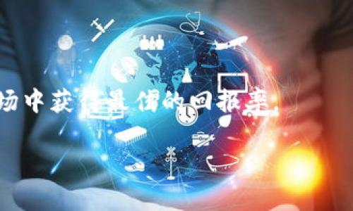 

如何从TP钱包的流动池中撤回币？完整指南

关键词

TP钱包, 流动池, 撤回币, 加密货币/guanjianci

随着去中心化金融（DeFi）的崛起，流动池成为了一个备受关注的概念。TP钱包作为一个流行的加密钱包，允许用户参与流动池以赚取利息或交易费用。但是，对于许多新用户而言，从流动池中撤回币可能不是一件容易的事情。在这篇文章中，我们将详细探讨如何从TP钱包的流动池中撤回币的各种方法，以及一些相关的注意事项和常见问题。

1. 理解流动池的概念

流动池是DeFi生态系统中的一个重要组成部分。它是一个储存特定加密资产（币）的地方，这些资产供其他用户在交易中使用。流动池中的资产可以用于提供流动性，用户通过向池中存入资产来获得收益。这些收益通常是通过交易费用或激励措施而来。

2. TP钱包简介

TP钱包是一个多链钱包，支持多种加密货币和区块链网络。用户可以通过TP钱包方便地管理他们的数字资产。TP钱包还提供了流动池的功能，使用户能够参与DeFi项目，利用资产增值的机会，同时也面临着一些风险。

3. 如何从TP钱包的流动池中撤回币

撤回币的过程可以分为几个关键步骤，以下是详细的操作流程：

步骤1：打开TP钱包
首先，确保你已经在你的设备上安装了TP钱包，并且你已经创建了一个账户。如果你是新用户，请按照指引完成注册，并确保你的钱包安全。

步骤2：找到流动池选项
在TP钱包的主界面，寻找“DeFi”或“流动池”的选项。点击进入流动池页面，能够看到你参与的流动池及相关的信息。

步骤3：选择你要撤回的流动池
在流动池页面，浏览你参与的流动池，点击你想要撤回币的流动池。通常会显示出你当前在此池中提供的资产数量和相关收益情况。

步骤4：点击撤回选项
找到撤回选项，点击后会弹出一个窗口，提示你输入想要撤回的金额。根据需要输入金额，可以选择全部撤回或部分撤回。

步骤5：确认交易
输入金额后，TP钱包会要求你确认这笔交易。在确认之前，仔细检查输入的信息，包括费用等。同时也要确认你的钱包中余额足够支付手续费。

步骤6：等待交易完成
确认后，交易将提交到区块链网络上，等待网络确认。根据当前网络的繁忙程度，交易的确认时间会有所不同。

4. 撤回币过程中的常见问题与解决方案

h4问题1：撤回过程中显示失败，应该怎么办？/h4
首先，检查你的网络连接是否稳定。如果网络正常，但仍然出现失败信息，可能是因为手续费不足或链上处理速度慢。你可以尝试重新调整手续费，或者在网络较为空闲的时候重新提交撤回申请。

h4问题2：我可以在没有足够手续费的情况下撤回吗？/h4
不可以。进行任何链上交易，包括撤回流动池中的币，都需要支付手续费。如果你的账户余额不足以覆盖手续费，你将无法完成交易。建议随时确保你的钱包中有足够的代币支付手续费。

h4问题3：可以撤回所有资产吗？/h4
这取决于你最初存入流动池时所提供的资产比例和当前流动池的状态。通常，用户可以选择撤回全部或部分资产，但具体操作中，可能会受到流动性和池中资金状况的影响。

h4问题4：撤回的币会即刻反映在我的钱包中吗？/h4
在成功提交撤回请求并得到网络确认后，撤回的币会立即反映在你的TP钱包中。然而，有时由于网络繁忙可能会有几分钟的延迟。所以，请耐心等待。

h4问题5：撤回后会影响我在流动池的收益吗？/h4
是的，撤回部分或全部资产后，你在流动池的收益会相应减少。因为你的流动性提供量减少，获得的奖励也会随之降低。因此，在计算撤回时，要权衡收益和风险。

5. 其他相关操作及建议

除了撤回币，用户在流动池中操作时还可以进行其他一系列操作，如添加流动性、交换币种等。尤其是在添加流动性时，用户需谨慎选择资产，以便在流动市场中获得最佳的回报率。

在进行任何操作时，务必确认操作的安全性，并避免在不安全的环境下进行交易。同时，建议定期检查自己的资产状态，以确保投资的安全。

总而言之，从TP钱包的流动池中撤回币是一个简单但需要谨慎的操作。希望以上指南能够帮助你更顺利地进行撤回操作，若有进一步的问题，欢迎随时咨询。