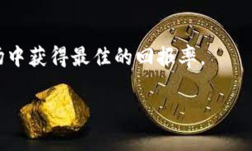 

如何从TP钱包的流动池中撤回币？完整指南

关键词

TP钱包, 流动池, 撤回币, 加密货币/guanjianci

随着去中心化金融（DeFi）的崛起，流动池成为了一个备受关注的概念。TP钱包作为一个流行的加密钱包，允许用户参与流动池以赚取利息或交易费用。但是，对于许多新用户而言，从流动池中撤回币可能不是一件容易的事情。在这篇文章中，我们将详细探讨如何从TP钱包的流动池中撤回币的各种方法，以及一些相关的注意事项和常见问题。

1. 理解流动池的概念

流动池是DeFi生态系统中的一个重要组成部分。它是一个储存特定加密资产（币）的地方，这些资产供其他用户在交易中使用。流动池中的资产可以用于提供流动性，用户通过向池中存入资产来获得收益。这些收益通常是通过交易费用或激励措施而来。

2. TP钱包简介

TP钱包是一个多链钱包，支持多种加密货币和区块链网络。用户可以通过TP钱包方便地管理他们的数字资产。TP钱包还提供了流动池的功能，使用户能够参与DeFi项目，利用资产增值的机会，同时也面临着一些风险。

3. 如何从TP钱包的流动池中撤回币

撤回币的过程可以分为几个关键步骤，以下是详细的操作流程：

步骤1：打开TP钱包
首先，确保你已经在你的设备上安装了TP钱包，并且你已经创建了一个账户。如果你是新用户，请按照指引完成注册，并确保你的钱包安全。

步骤2：找到流动池选项
在TP钱包的主界面，寻找“DeFi”或“流动池”的选项。点击进入流动池页面，能够看到你参与的流动池及相关的信息。

步骤3：选择你要撤回的流动池
在流动池页面，浏览你参与的流动池，点击你想要撤回币的流动池。通常会显示出你当前在此池中提供的资产数量和相关收益情况。

步骤4：点击撤回选项
找到撤回选项，点击后会弹出一个窗口，提示你输入想要撤回的金额。根据需要输入金额，可以选择全部撤回或部分撤回。

步骤5：确认交易
输入金额后，TP钱包会要求你确认这笔交易。在确认之前，仔细检查输入的信息，包括费用等。同时也要确认你的钱包中余额足够支付手续费。

步骤6：等待交易完成
确认后，交易将提交到区块链网络上，等待网络确认。根据当前网络的繁忙程度，交易的确认时间会有所不同。

4. 撤回币过程中的常见问题与解决方案

h4问题1：撤回过程中显示失败，应该怎么办？/h4
首先，检查你的网络连接是否稳定。如果网络正常，但仍然出现失败信息，可能是因为手续费不足或链上处理速度慢。你可以尝试重新调整手续费，或者在网络较为空闲的时候重新提交撤回申请。

h4问题2：我可以在没有足够手续费的情况下撤回吗？/h4
不可以。进行任何链上交易，包括撤回流动池中的币，都需要支付手续费。如果你的账户余额不足以覆盖手续费，你将无法完成交易。建议随时确保你的钱包中有足够的代币支付手续费。

h4问题3：可以撤回所有资产吗？/h4
这取决于你最初存入流动池时所提供的资产比例和当前流动池的状态。通常，用户可以选择撤回全部或部分资产，但具体操作中，可能会受到流动性和池中资金状况的影响。

h4问题4：撤回的币会即刻反映在我的钱包中吗？/h4
在成功提交撤回请求并得到网络确认后，撤回的币会立即反映在你的TP钱包中。然而，有时由于网络繁忙可能会有几分钟的延迟。所以，请耐心等待。

h4问题5：撤回后会影响我在流动池的收益吗？/h4
是的，撤回部分或全部资产后，你在流动池的收益会相应减少。因为你的流动性提供量减少，获得的奖励也会随之降低。因此，在计算撤回时，要权衡收益和风险。

5. 其他相关操作及建议

除了撤回币，用户在流动池中操作时还可以进行其他一系列操作，如添加流动性、交换币种等。尤其是在添加流动性时，用户需谨慎选择资产，以便在流动市场中获得最佳的回报率。

在进行任何操作时，务必确认操作的安全性，并避免在不安全的环境下进行交易。同时，建议定期检查自己的资产状态，以确保投资的安全。

总而言之，从TP钱包的流动池中撤回币是一个简单但需要谨慎的操作。希望以上指南能够帮助你更顺利地进行撤回操作，若有进一步的问题，欢迎随时咨询。