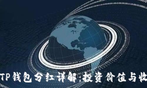   
波场币TP钱包分红详解：投资价值与收益分析