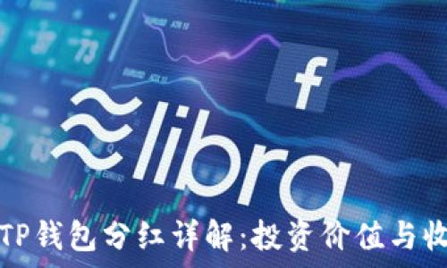   
波场币TP钱包分红详解：投资价值与收益分析