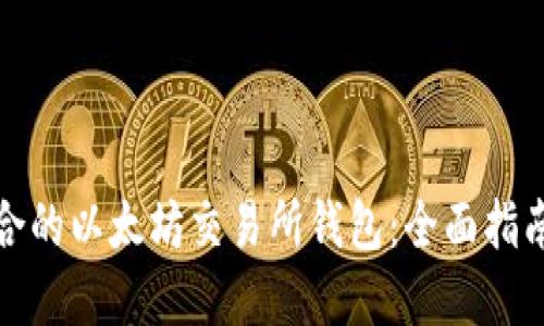 如何选择适合的以太坊交易所钱包：全面指南与风险管理