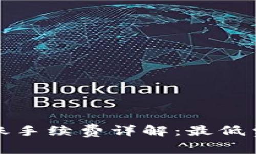 TP钱包转账手续费详解：最低费用及策略