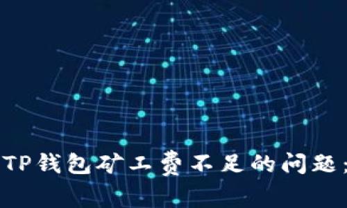 如何解决TP钱包矿工费不足的问题：完整指南
