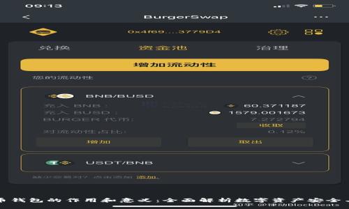 比特币钱包的作用和意义：全面解析数字资产安全与管理