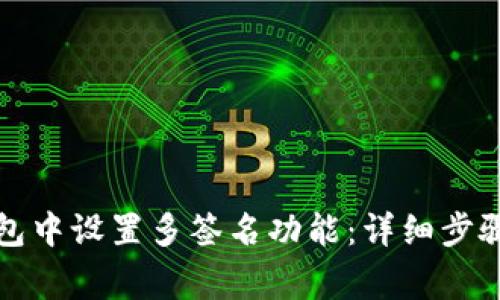 如何在TP钱包中设置多签名功能：详细步骤与注意事项