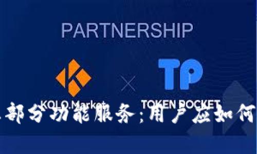 TP钱包终止部分功能服务：用户应如何应对和调整